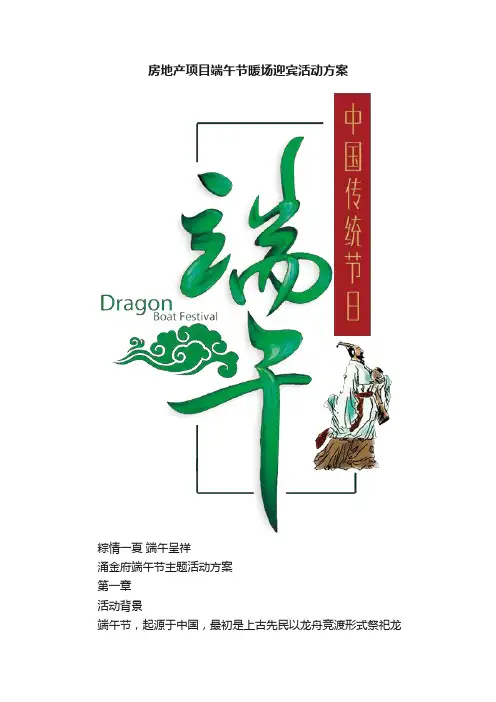 房地产项目端午节暖场迎宾活动方案