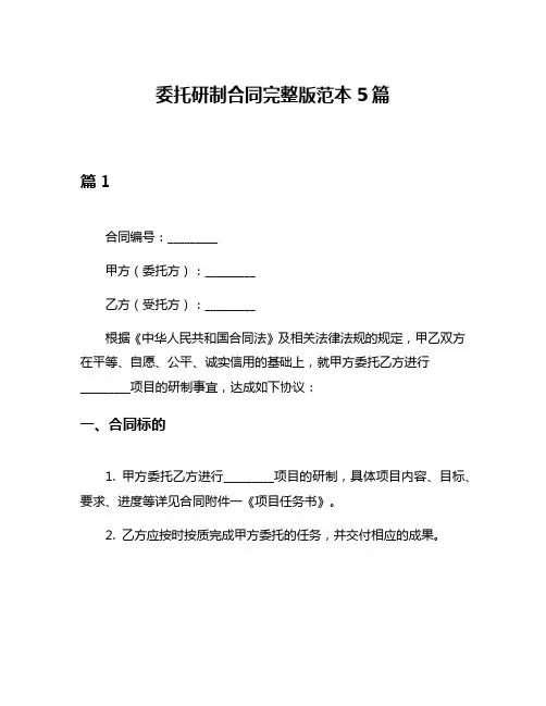 委托研制合同完整版范本5篇