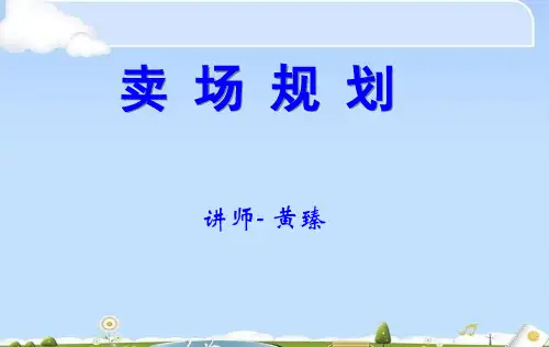 卖场规划布局