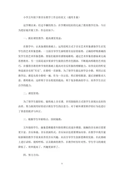 最新小学五年级下册音乐教学工作总结
