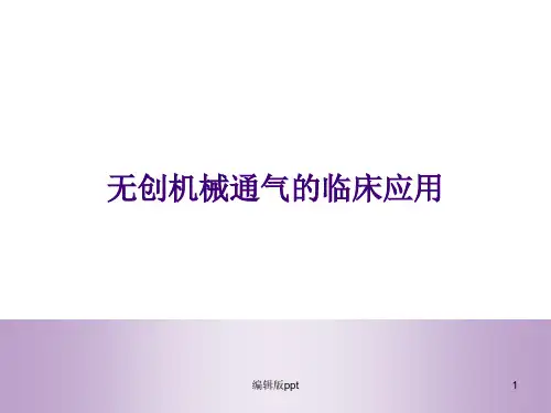 无创机械通气的临床应用