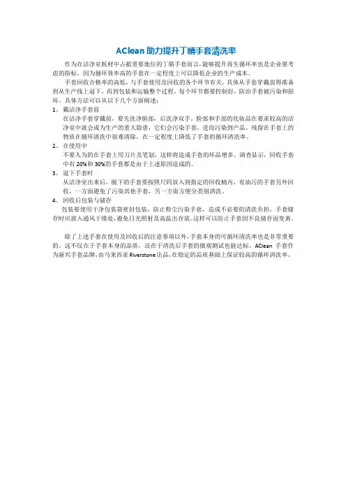AClean助力提升丁腈手套清洗率