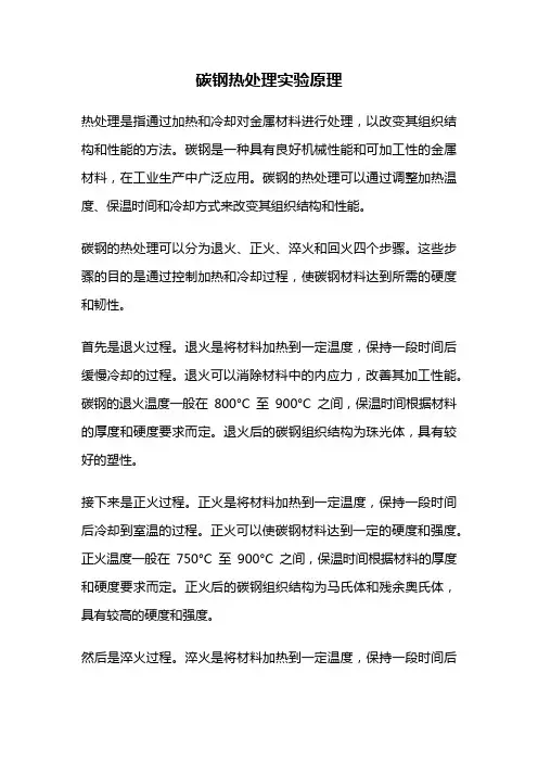 碳钢热处理实验原理