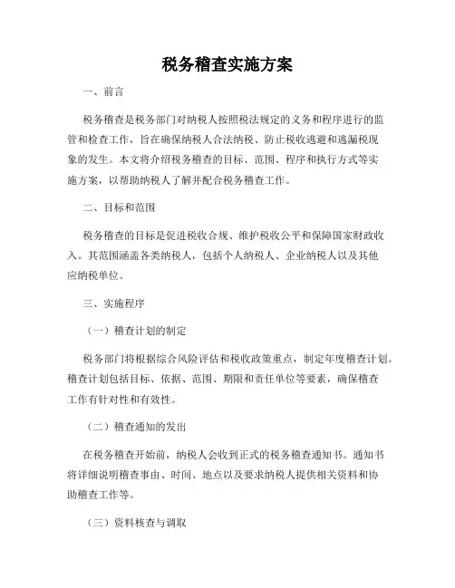 税务稽查实施方案