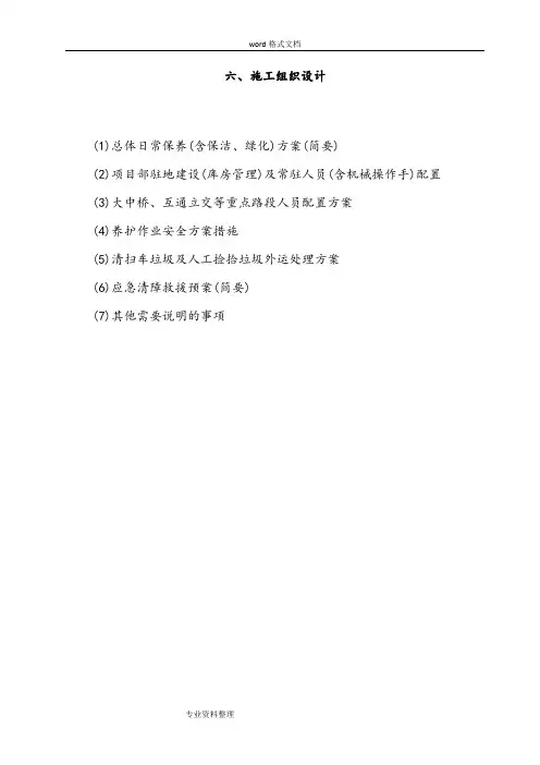 高速公路小修保养工程施工组织设计方案