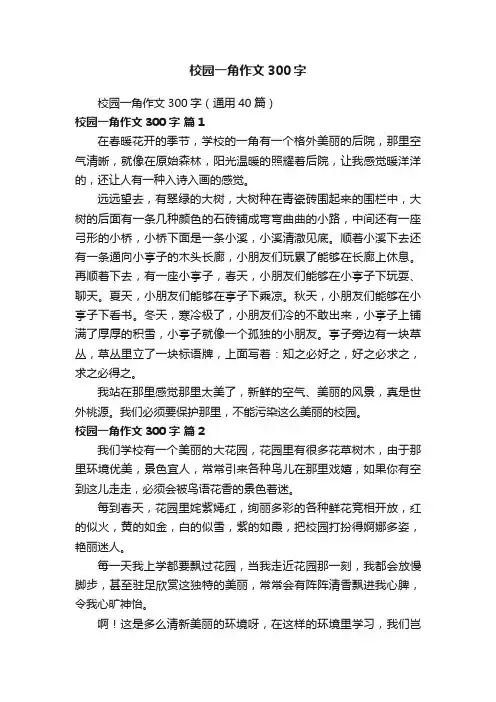 校园一角作文300字（通用40篇）