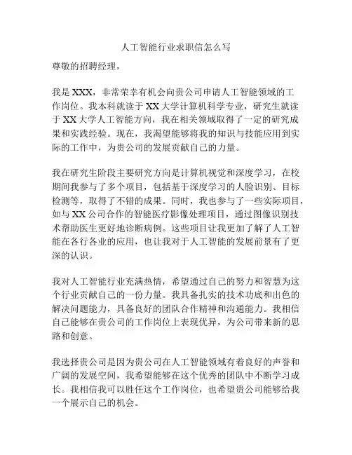 人工智能行业求职信怎么写
