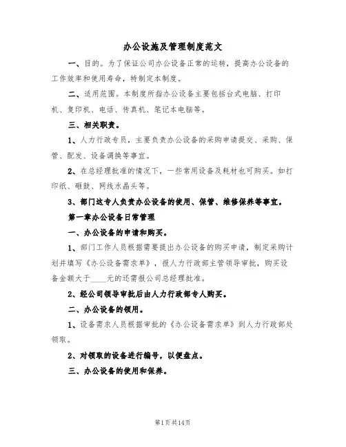 办公设施及管理制度范文(3篇)