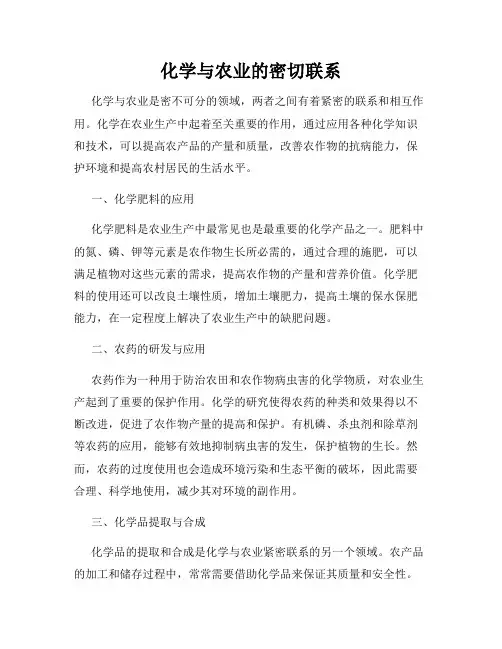 化学与农业的密切联系