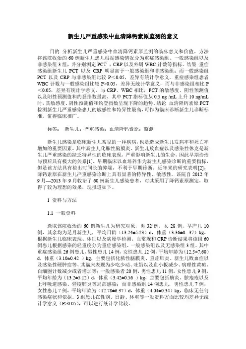 新生儿严重感染中血清降钙素原监测的意义
