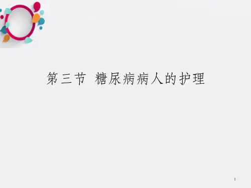 内科护理学《第七章内分泌代谢疾病患者的护理》PPT-第三节 糖尿病患者的护理