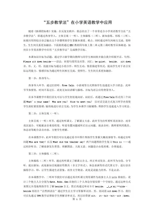 “五步教学法”在小学英语教学中的应用word资料3页