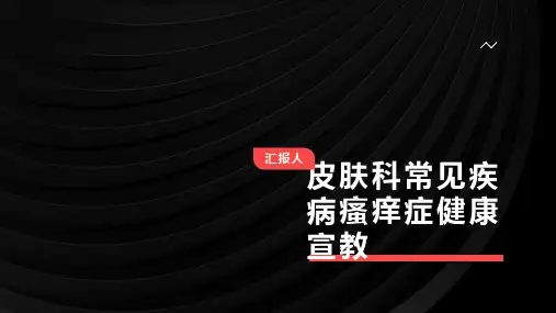 皮肤科常见疾病瘙痒症健康宣教