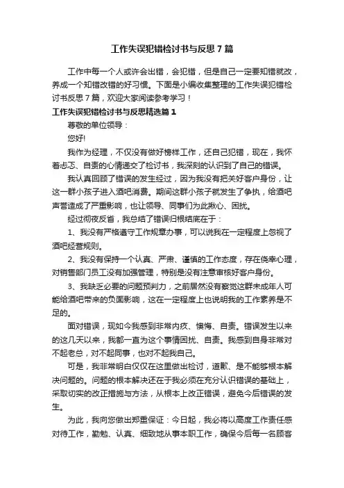 工作失误犯错检讨书与反思7篇