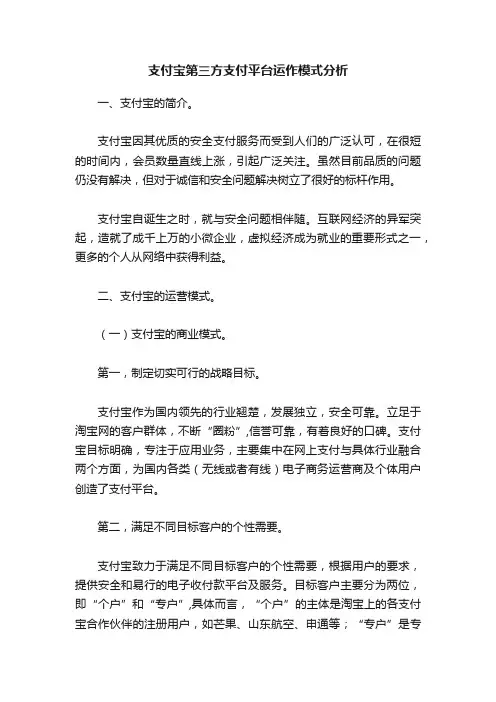 支付宝第三方支付平台运作模式分析
