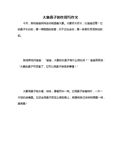 大象鼻子的作用写作文