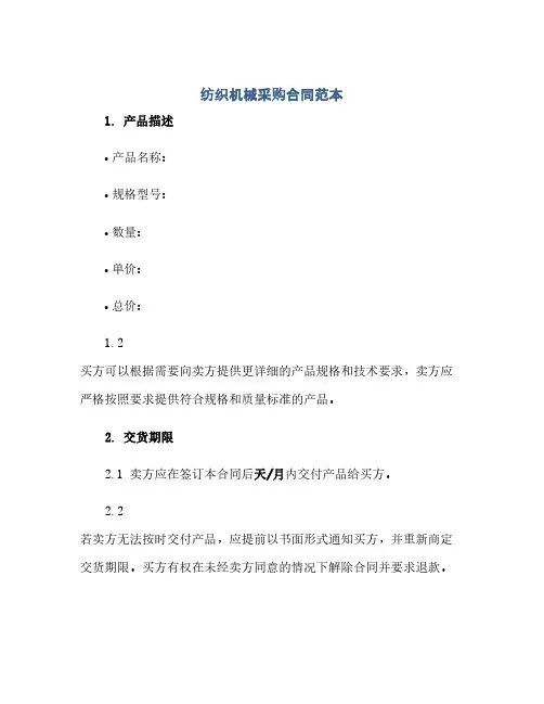 纺织机械采购合同范本(范本文)