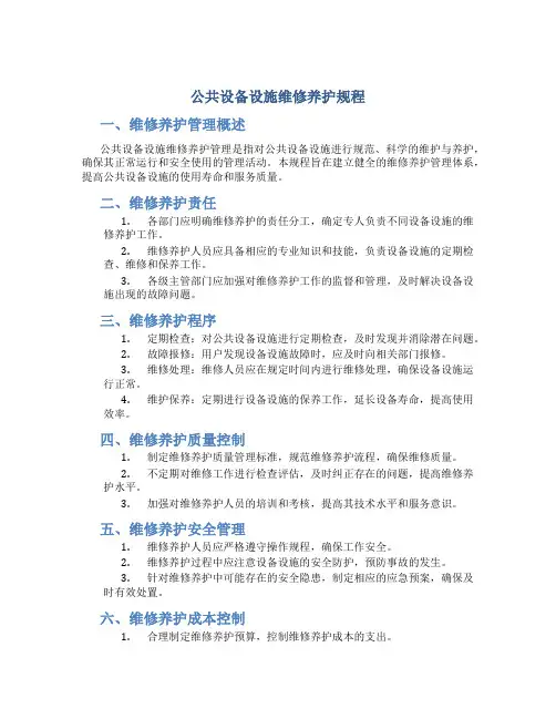 公共设备设施维修养护规程