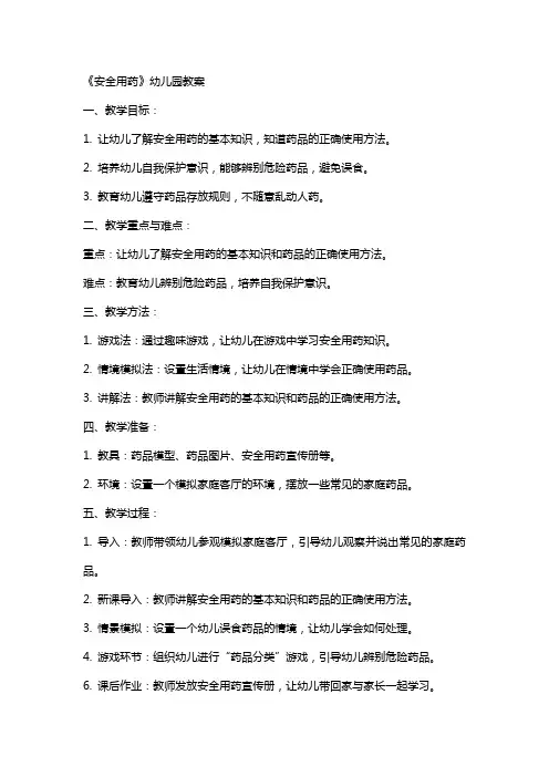 《安全用药》幼儿园教案
