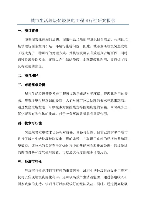 城市生活垃圾焚烧发电工程可行性研究报告