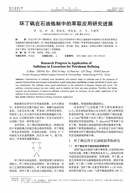环丁砜在石油炼制中的萃取应用研究进展