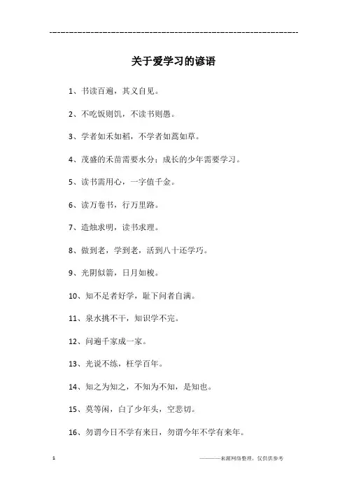 关于爱学习的谚语