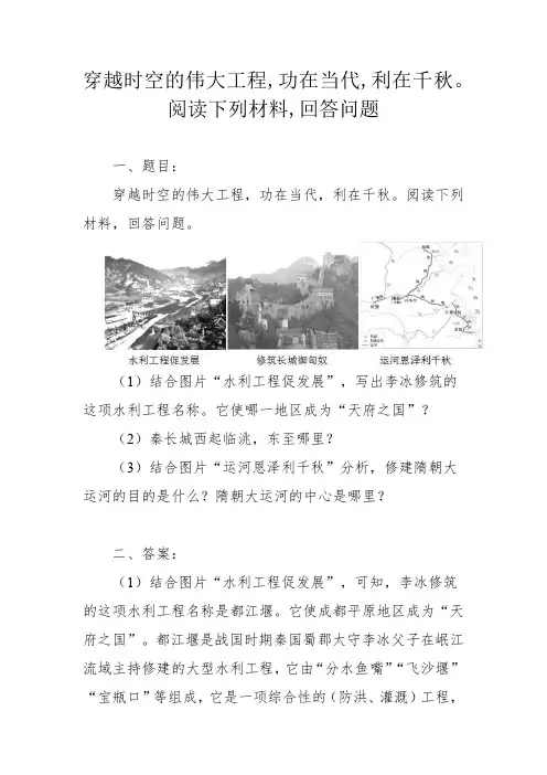 穿越时空的伟大工程,功在当代,利在千秋。阅读下列材料,回答问题。