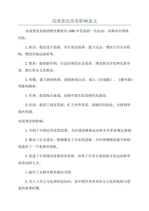 戊戌变法内容影响意义