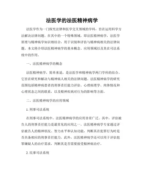 法医学的法医精神病学