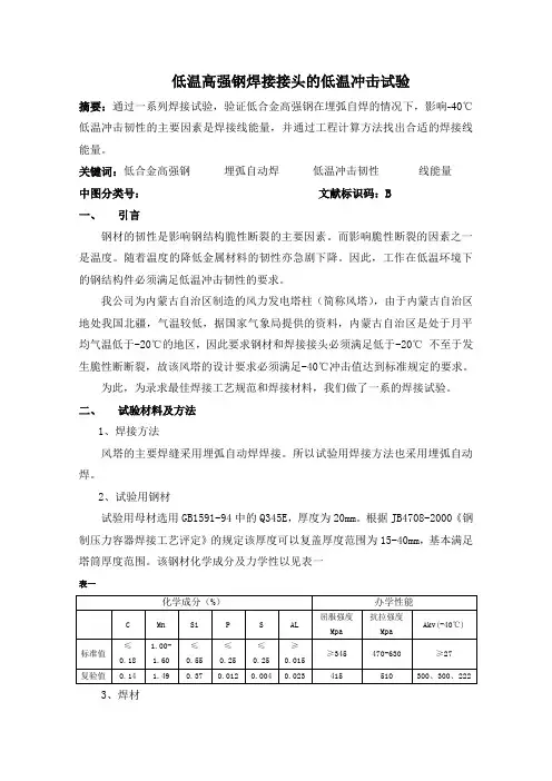 低合金高强钢焊接接头的低温冲击试验