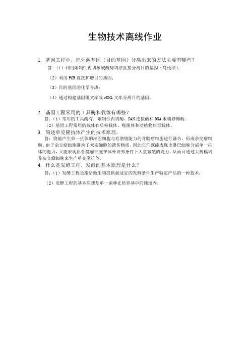 生物技术概论(本科)答案