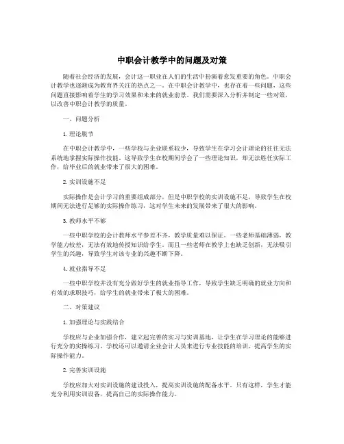 中职会计教学中的问题及对策