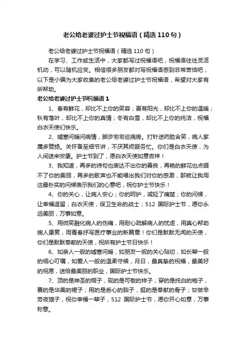 老公给老婆过护士节祝福语（精选110句）
