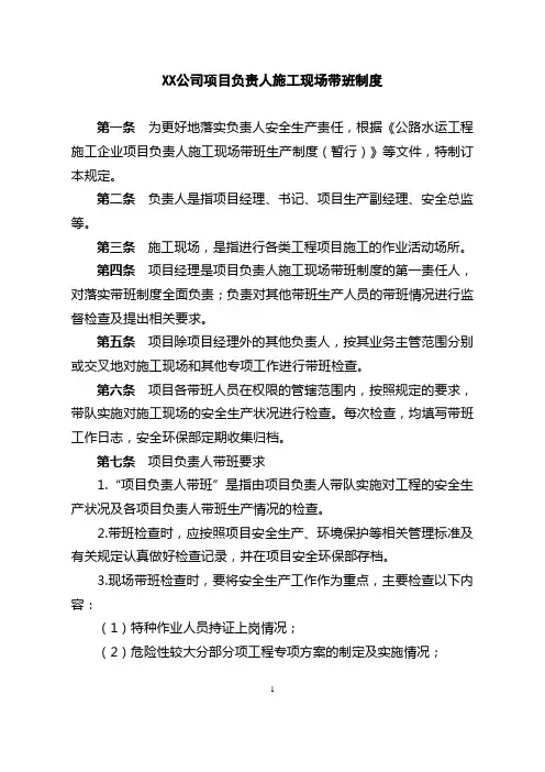 XX公司项目负责人施工现场带班制度