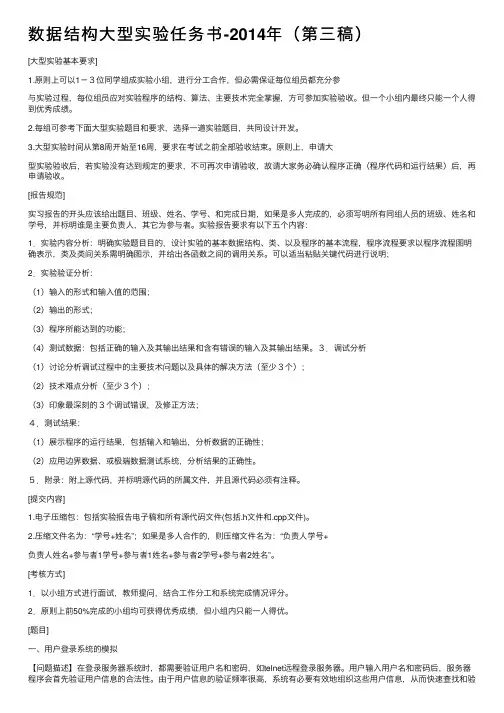 数据结构大型实验任务书-2014年（第三稿）