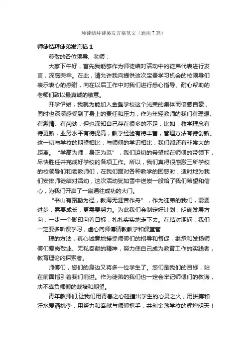 师徒结拜徒弟发言稿范文（通用7篇）