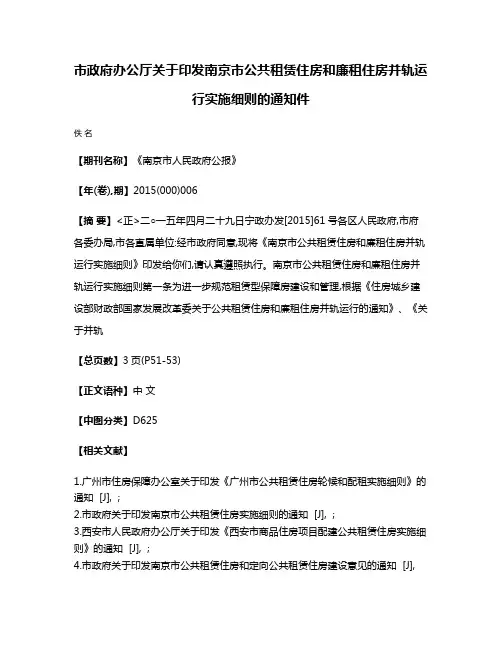 市政府办公厅关于印发南京市公共租赁住房和廉租住房并轨运行实施细则的通知件