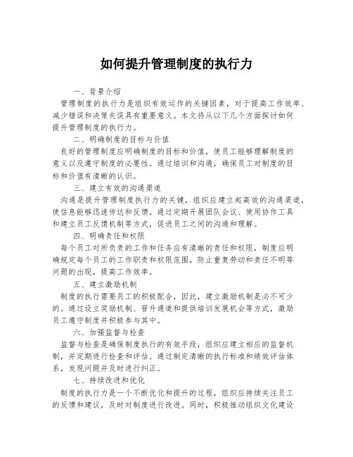 如何提升管理制度的执行力