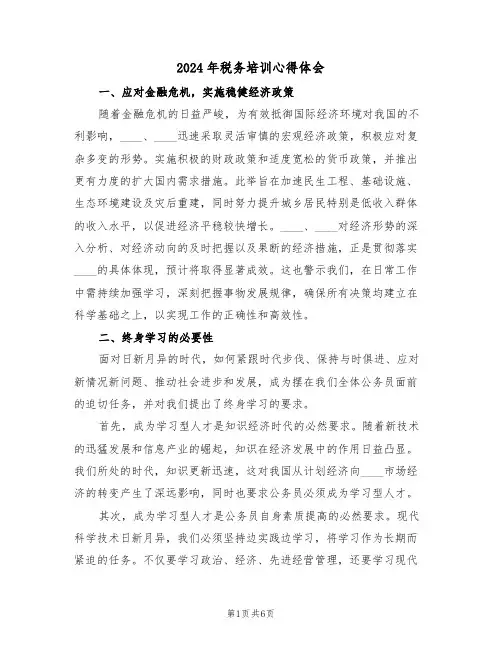 2024年税务培训心得体会（四篇）
