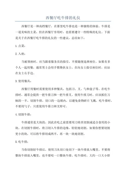 西餐厅吃牛排的礼仪