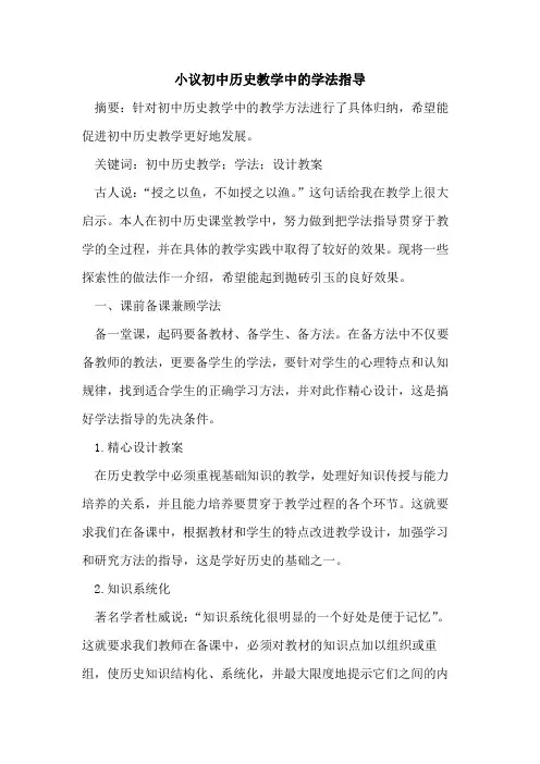初中历史教学中学法指导