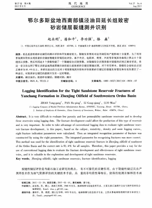 鄂尔多斯盆地西南部镇泾油田延长组致密砂岩储层裂缝测井识别