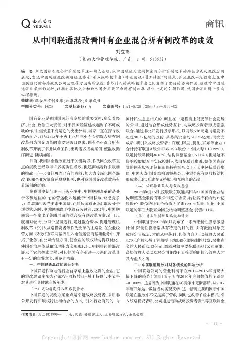 从中国联通混改看国有企业混合所有制改革的成效