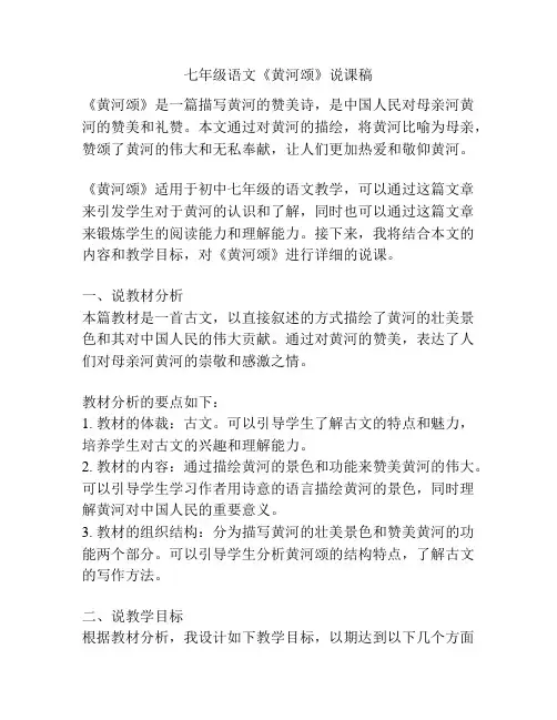 七年级语文《黄河颂》说课稿
