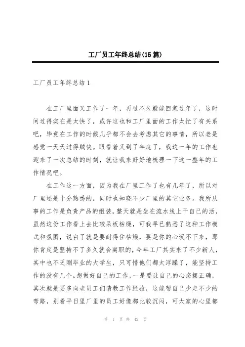 工厂员工年终总结(15篇)