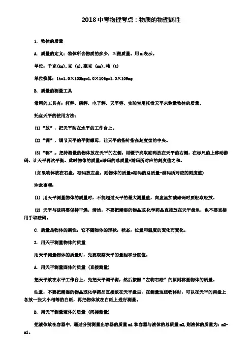 (含2套中考模拟题)精选名校中考物理考点总结：物质的物理属性