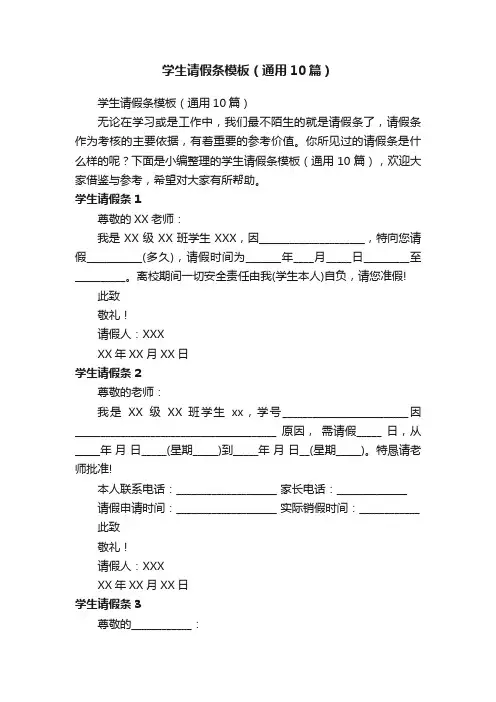 学生请假条模板（通用10篇）