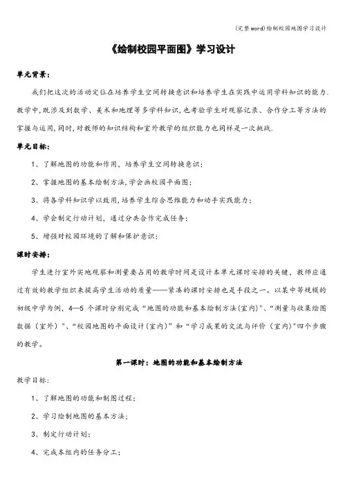 (完整word)绘制校园地图学习设计