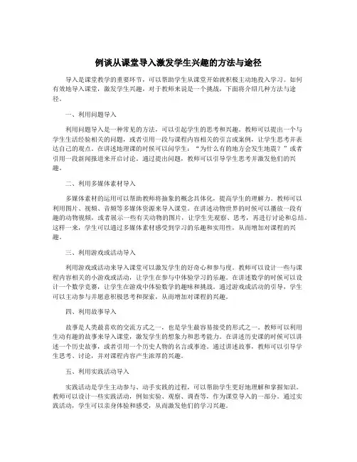 例谈从课堂导入激发学生兴趣的方法与途径