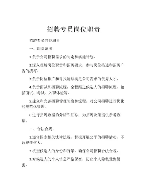 招聘专员岗位职责